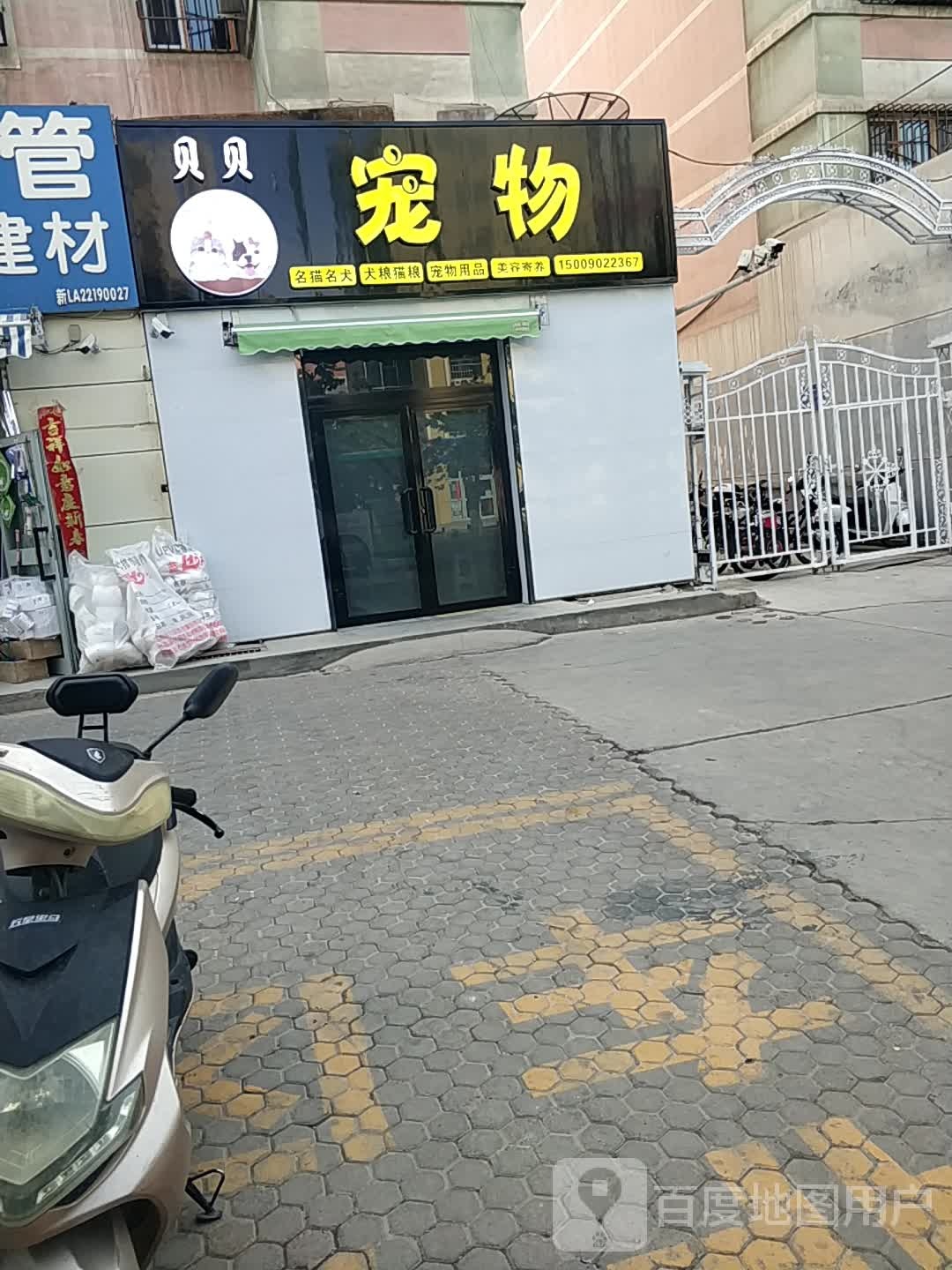 贝贝宠物(向阳东路店)