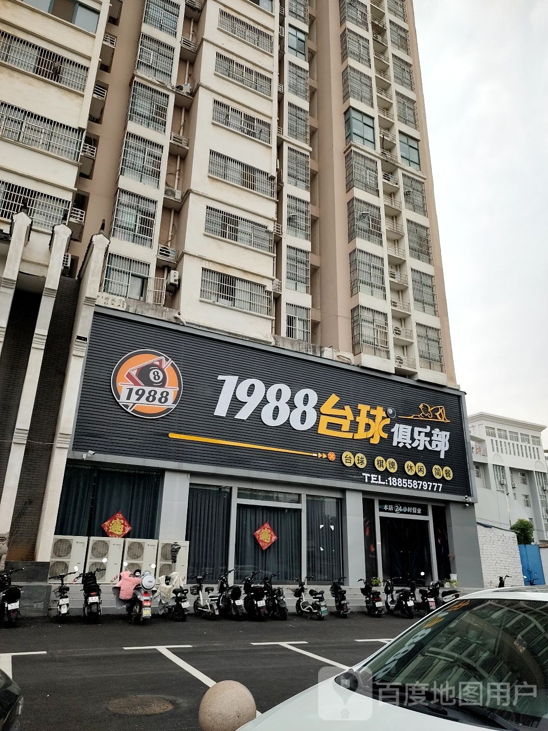 1988台球俱乐部