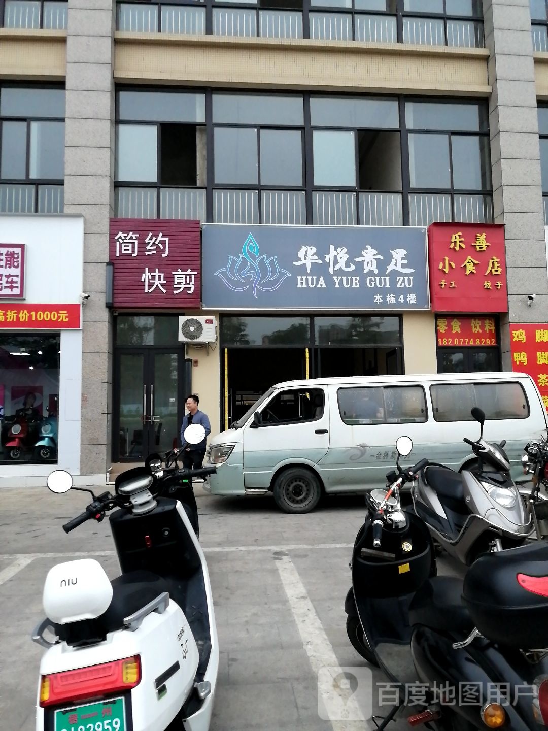 悦华贵足(金湖弯店)