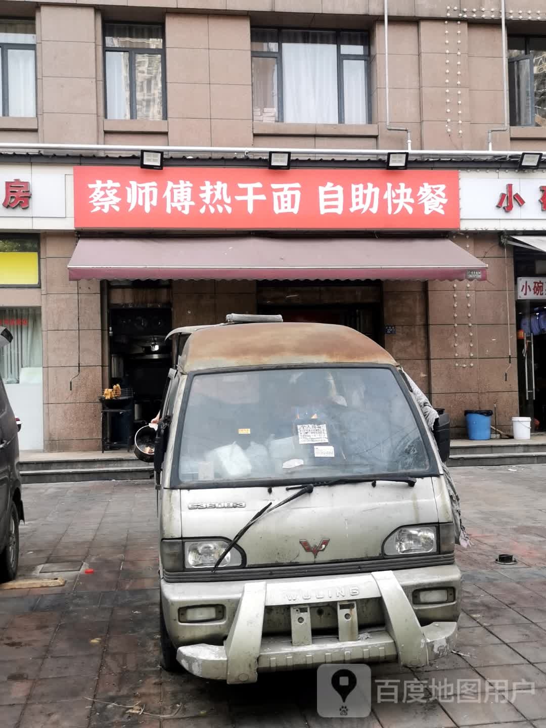 蔡师傅热干面自主快餐