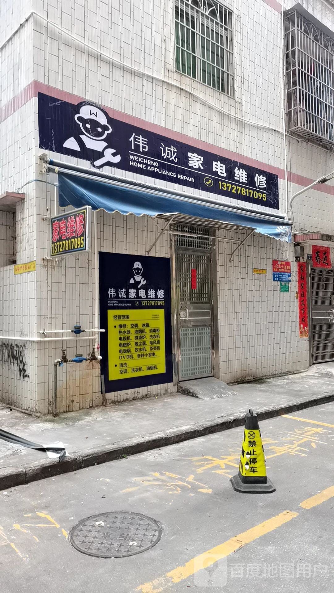 伟诚家电维修