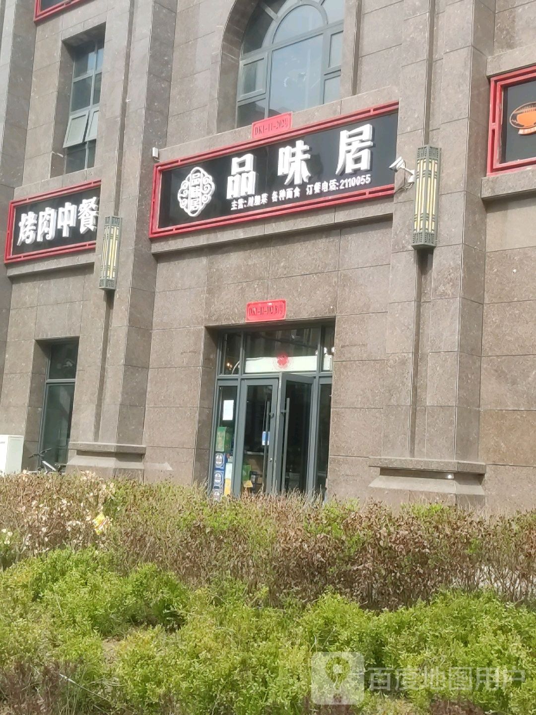 品味居餐厅·延长烤肉(上城壹号店)