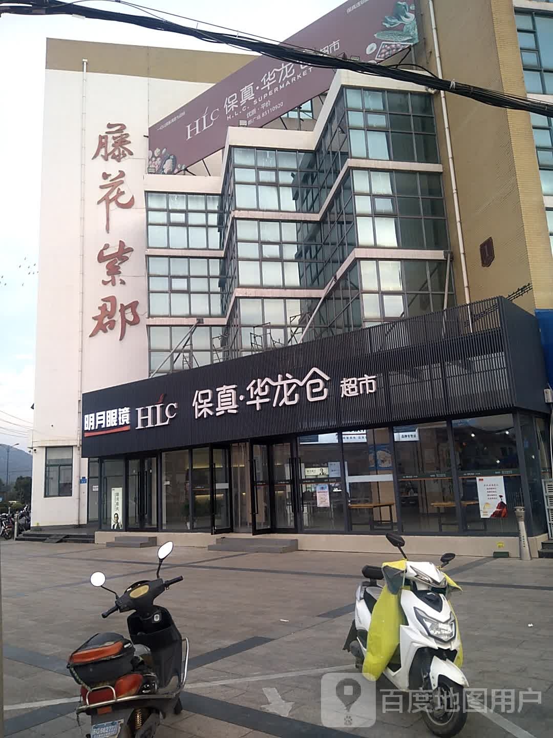 保真华龙仓超市(中云店)