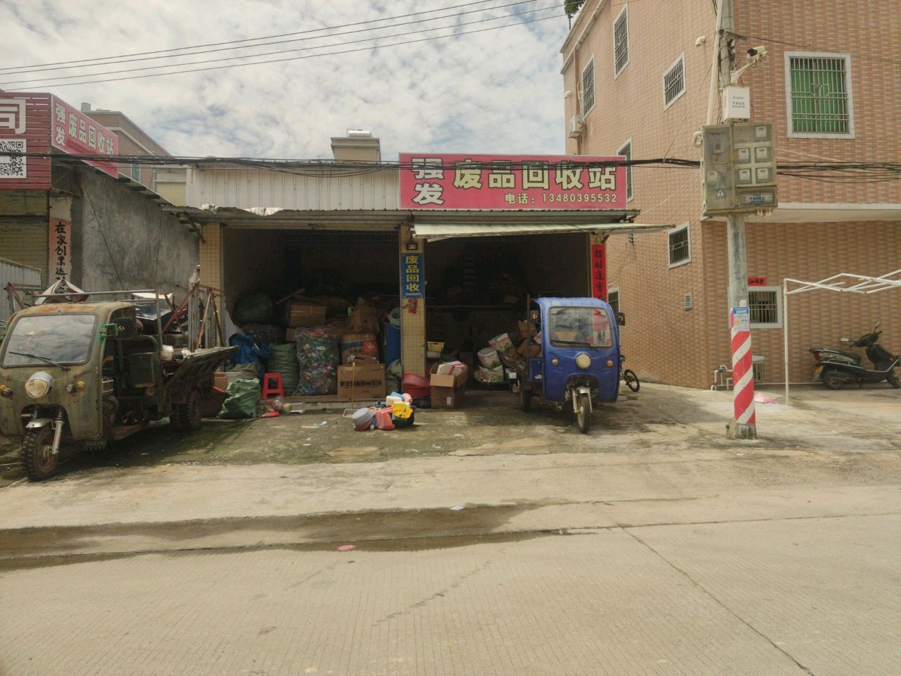 强发废品回收站