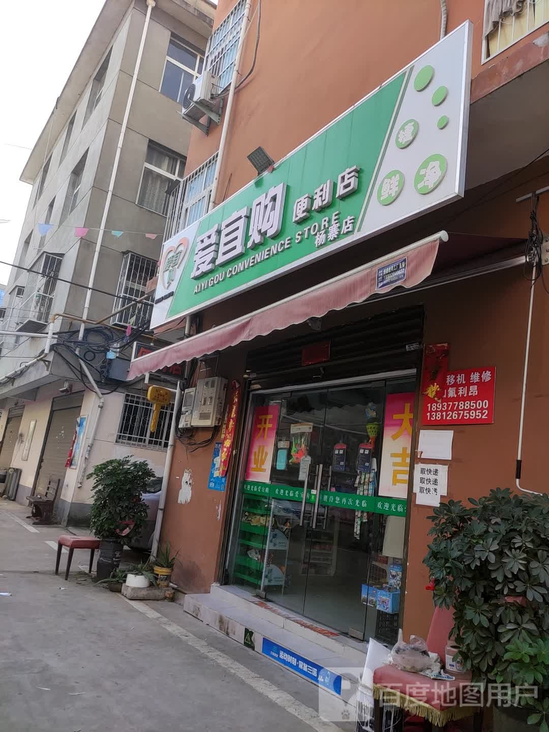 爱宜购便利店