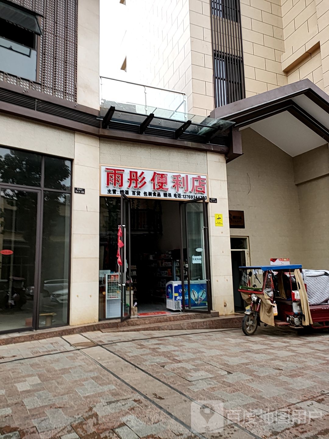 雨彤便利店