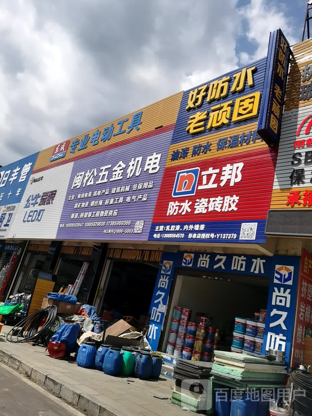 闽松五金交电