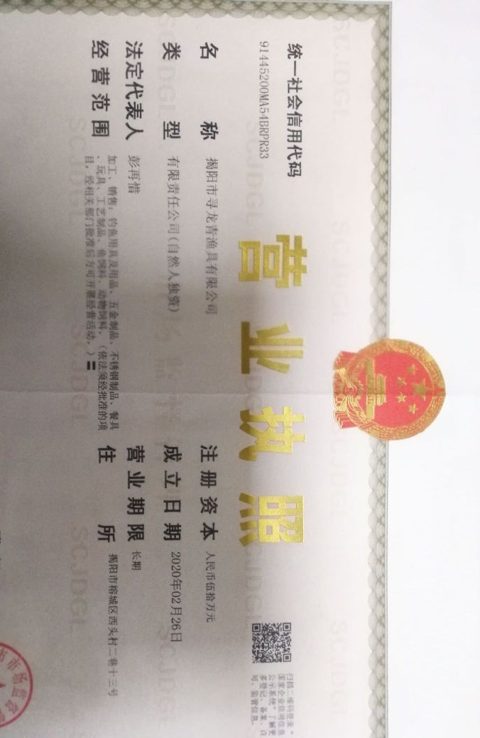 揭阳市寻龙青渔具有限公司