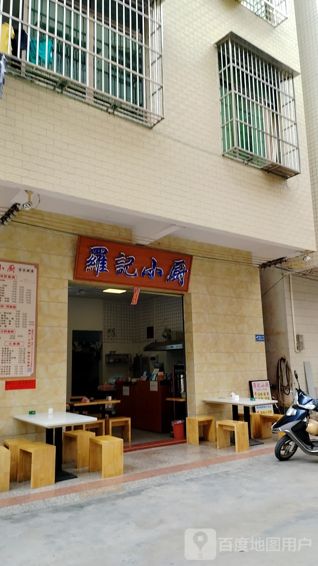 罗记小厨