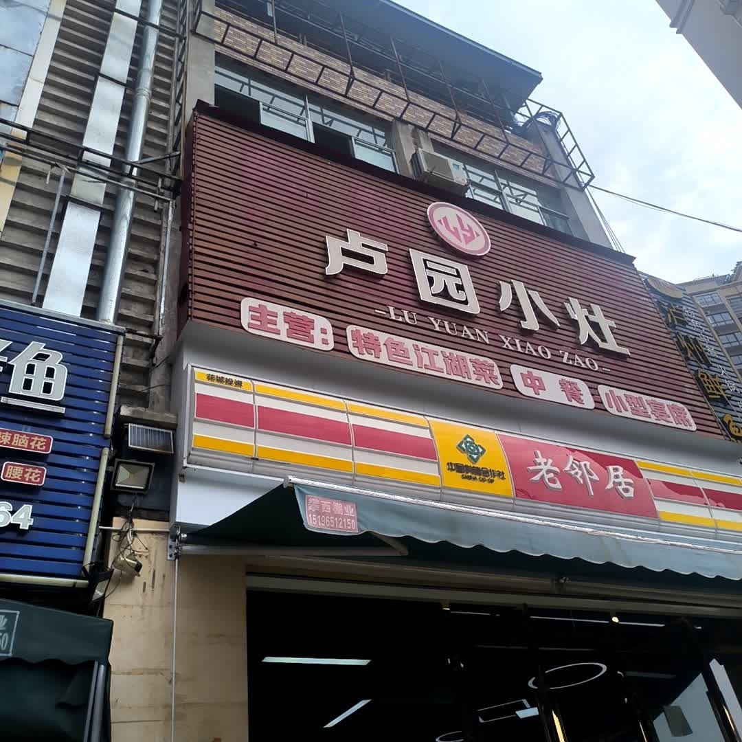 卢园小灶