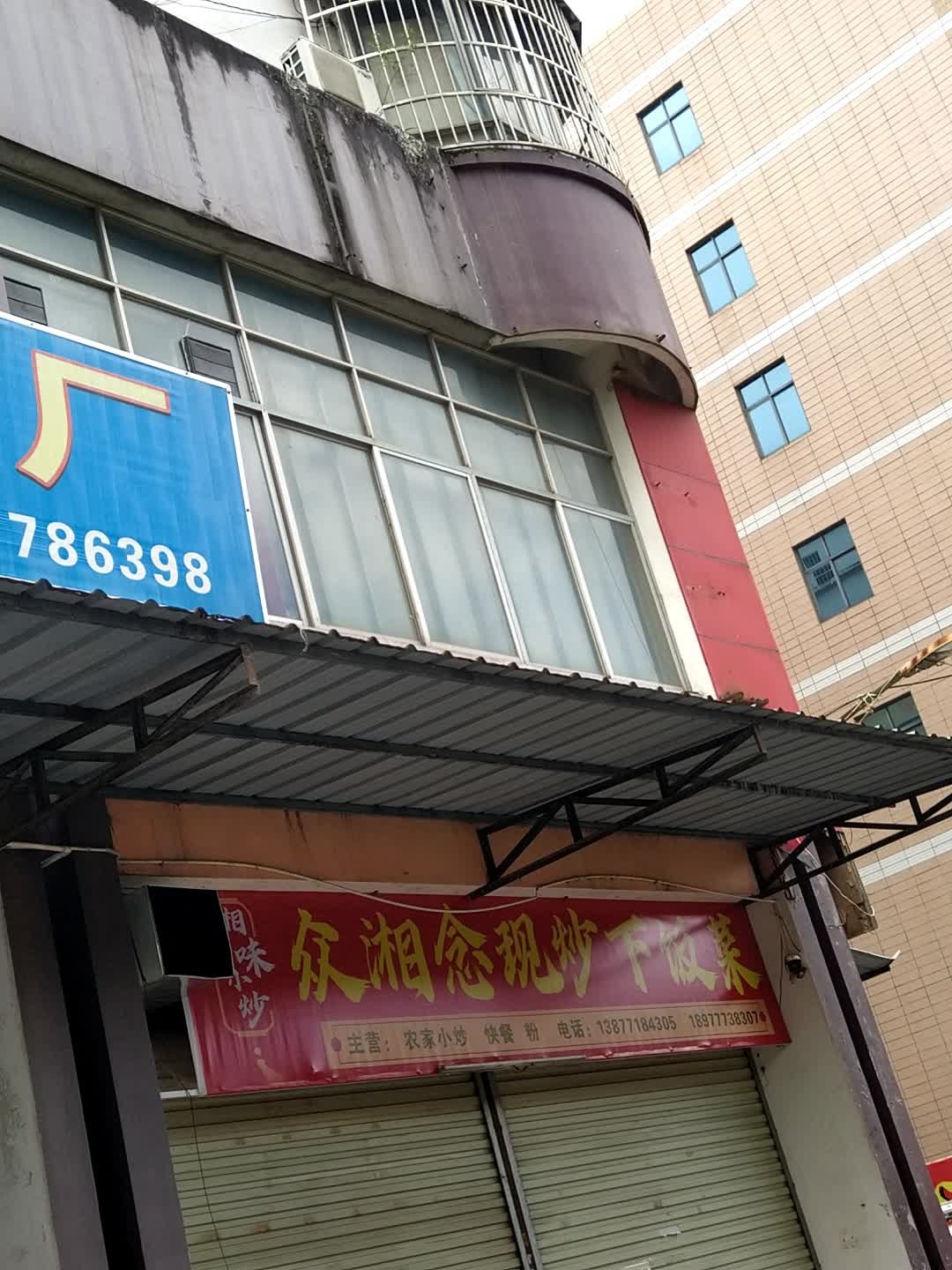 众湘念现炒下饭菜