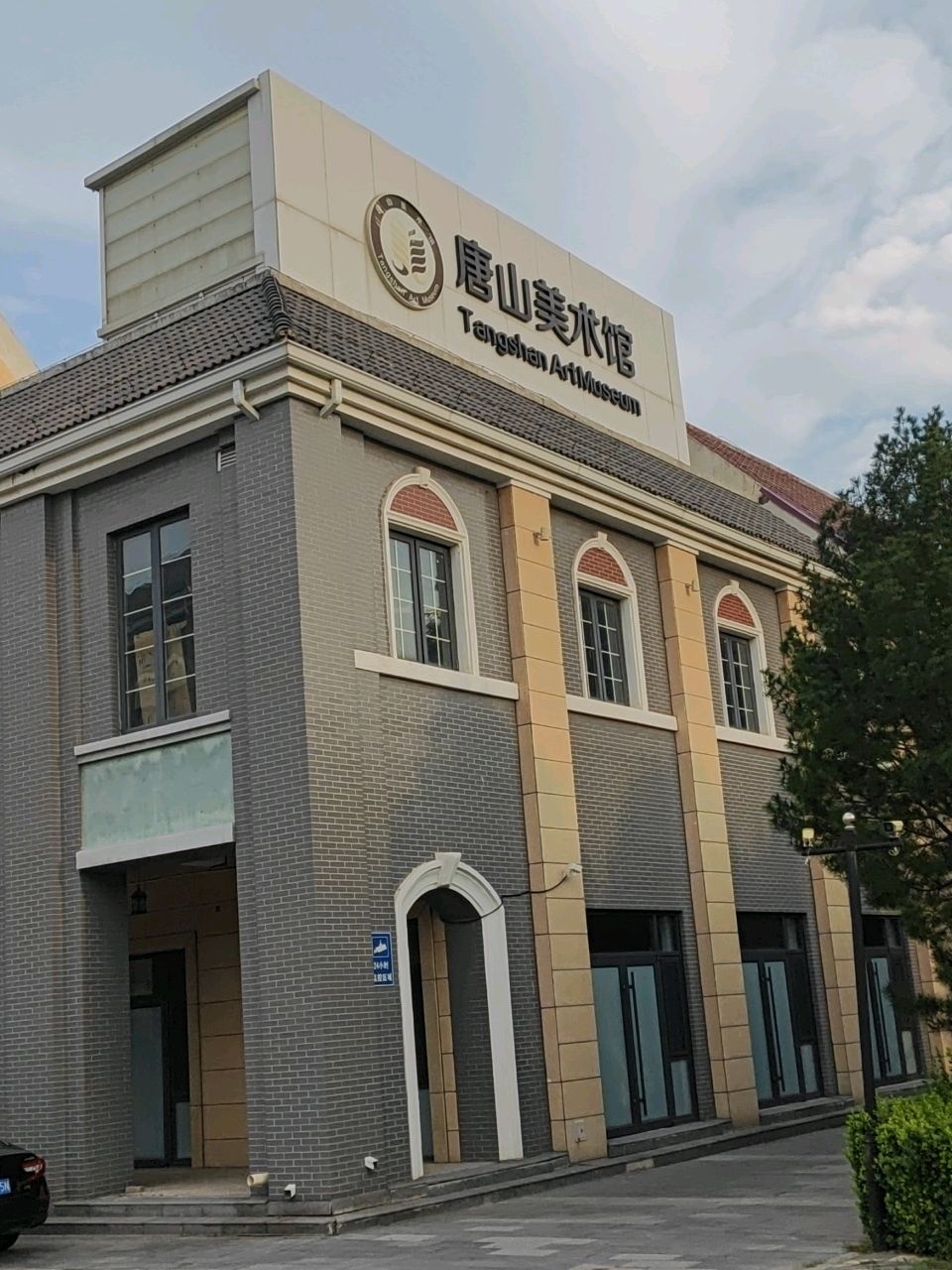唐山美术馆