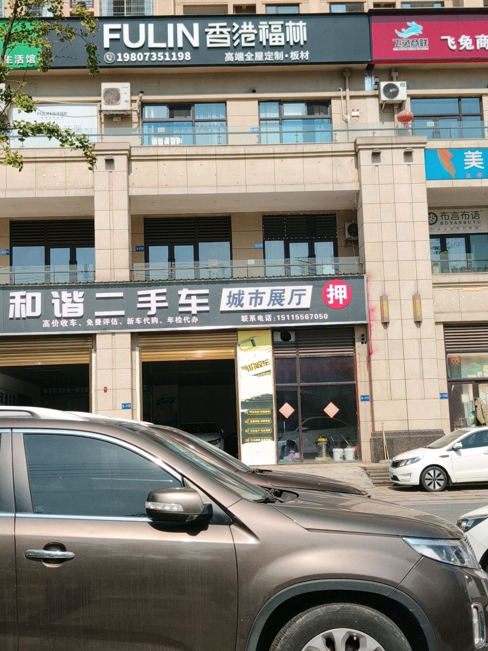 和谐二手车