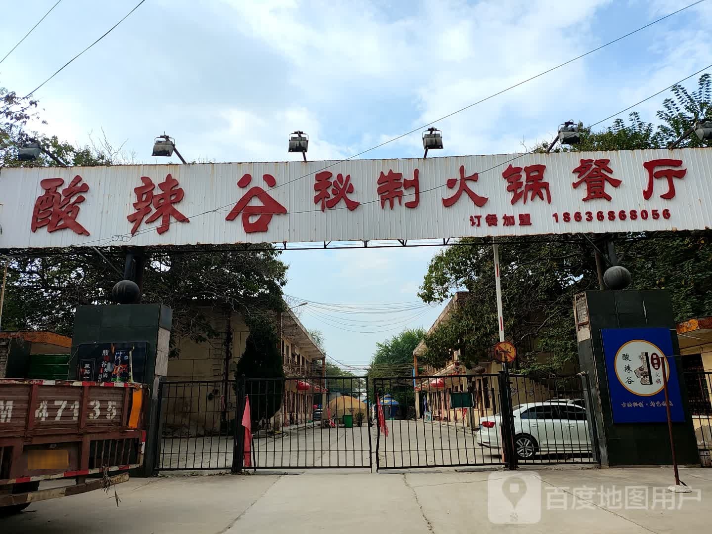 酸辣谷秘制火锅