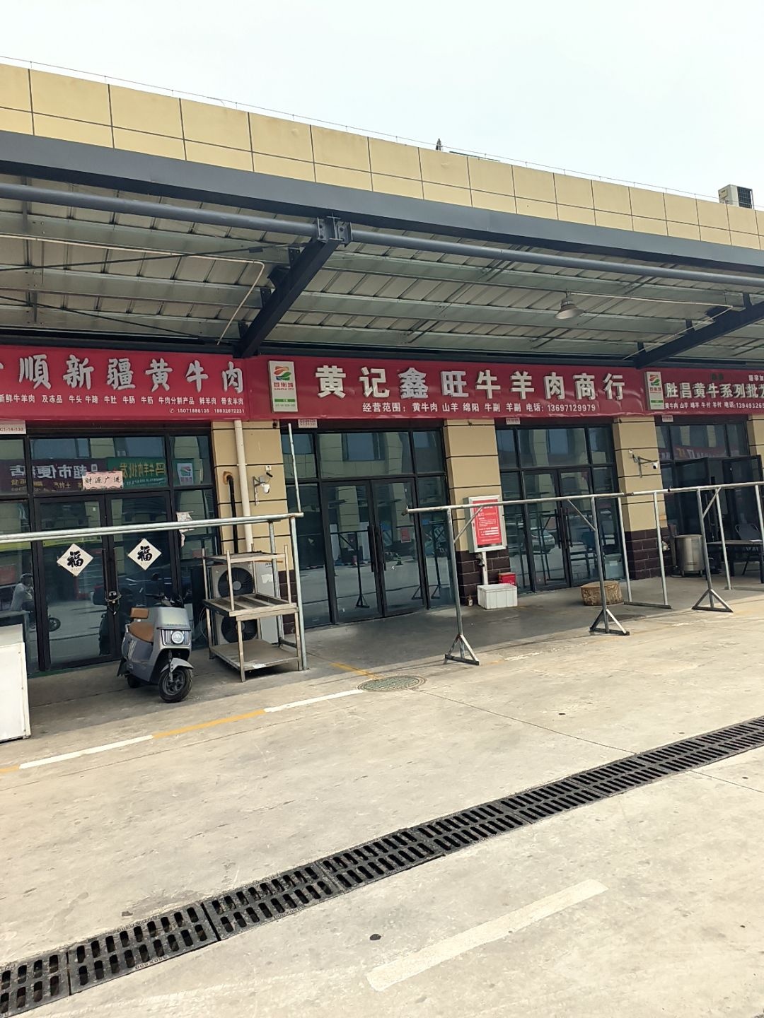 黄记清真牛羊肉商行(首衡城店)