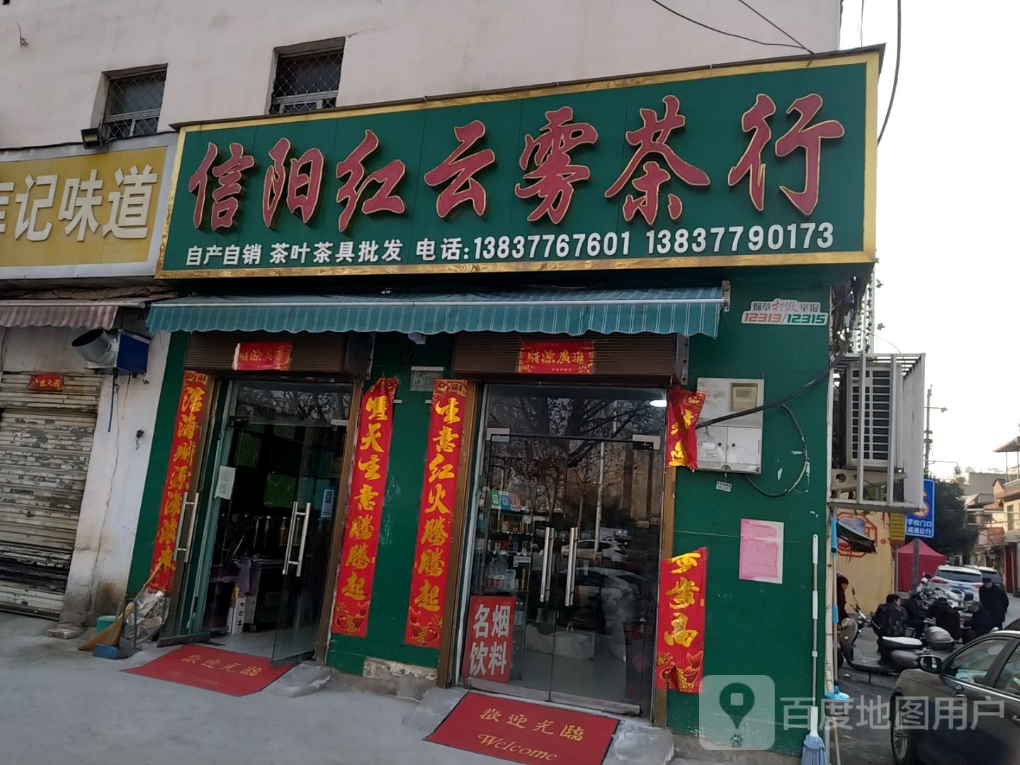 信阳红云雾茶行(仲景路魏公桥店)