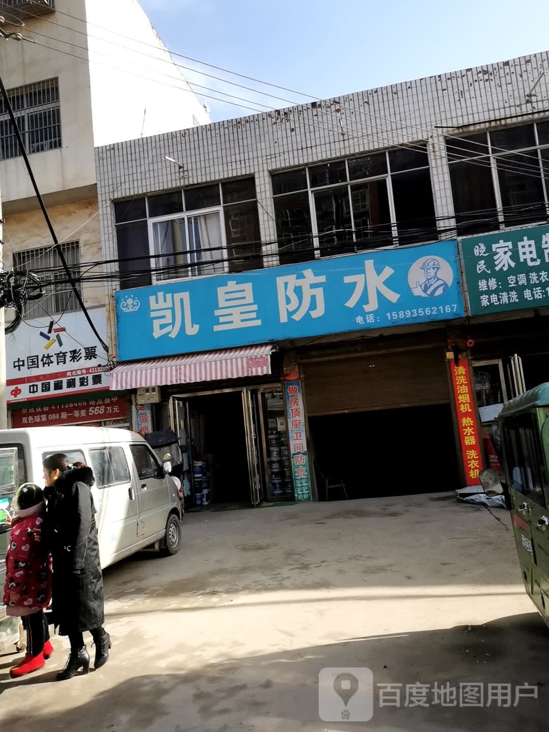 内乡县凯皇防水(范蠡大街店)