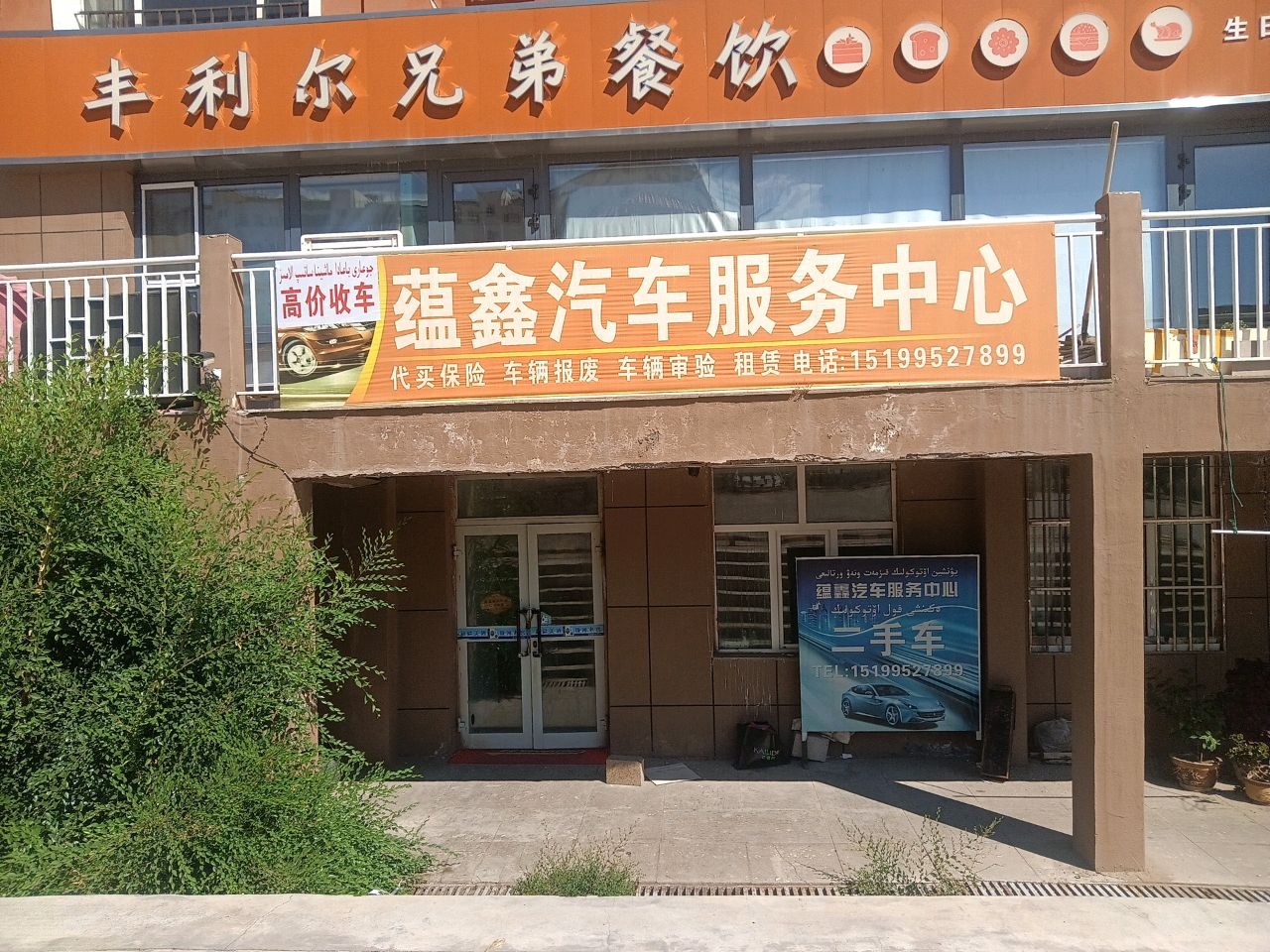 蕴鑫汽车服务中心