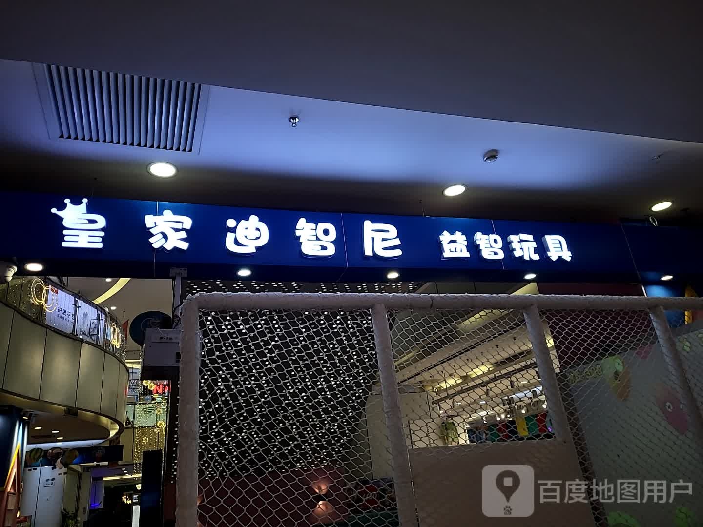 皇家迪智尼(客都汇购物中心店)