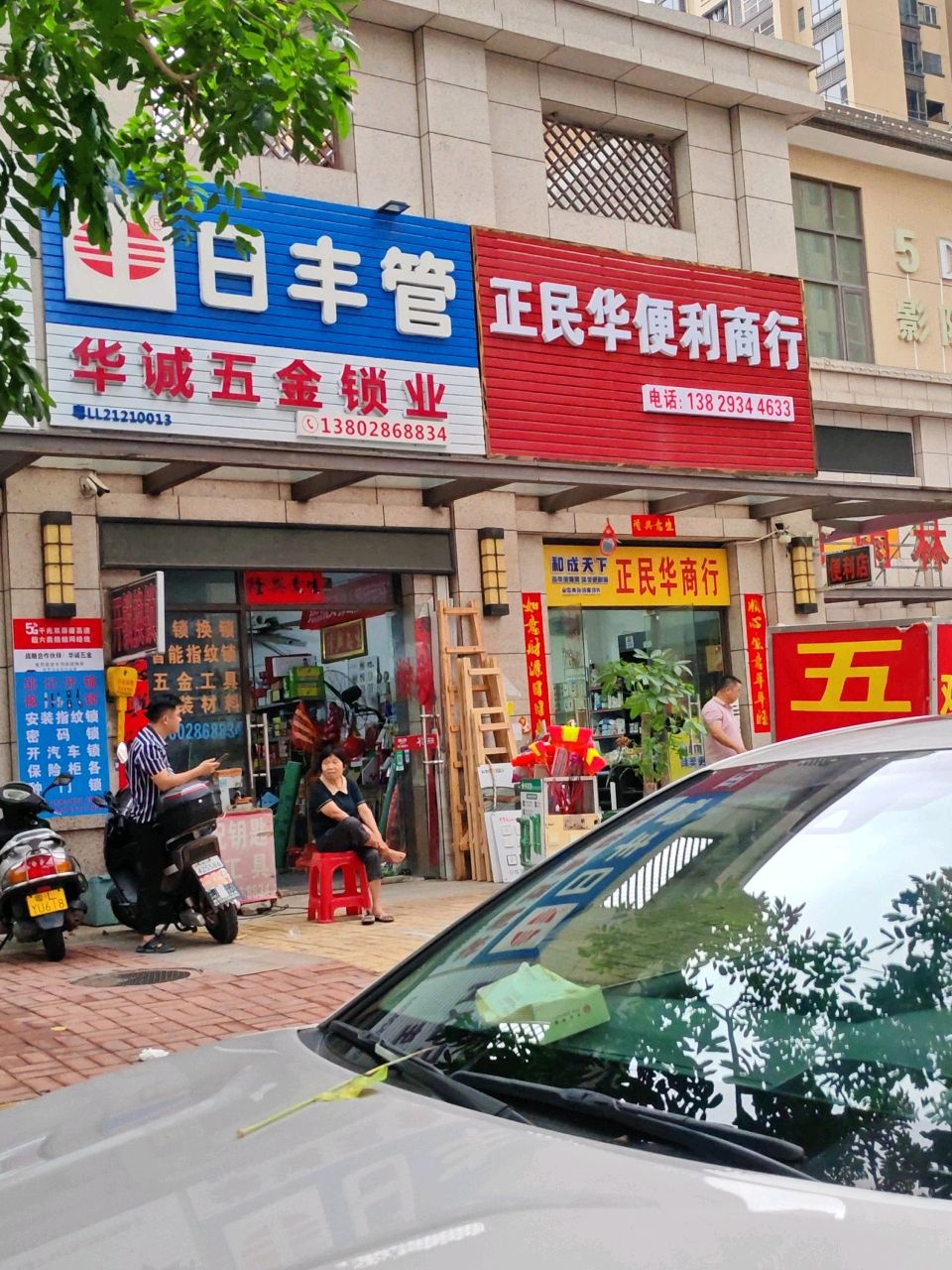华诚五金锁业(邦民华家园店)