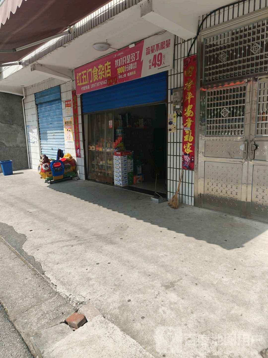 红五门食杂店