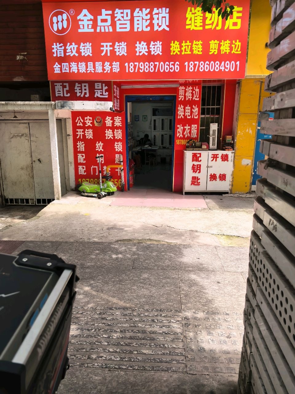 金点智能锁(金四海锁具服务部)