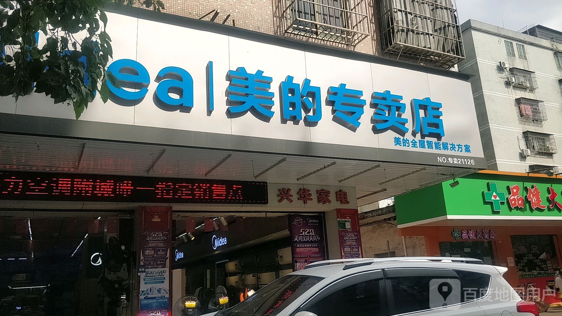 兴花家电(东岗路店)