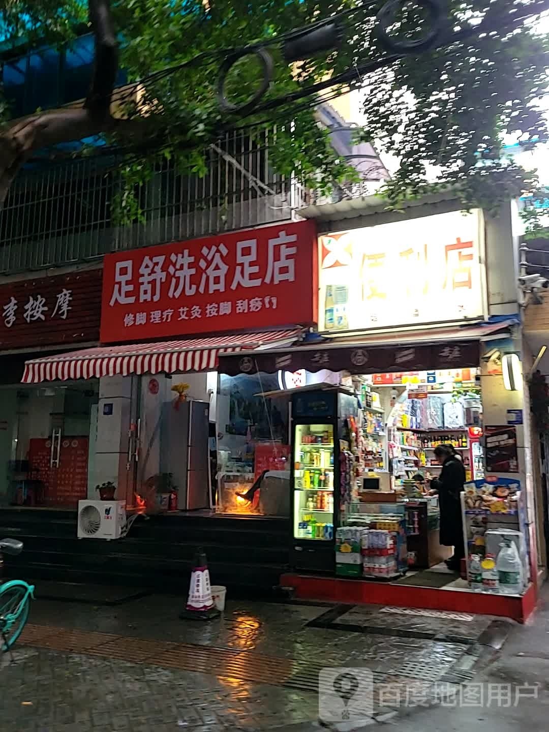 足舒洗足浴店