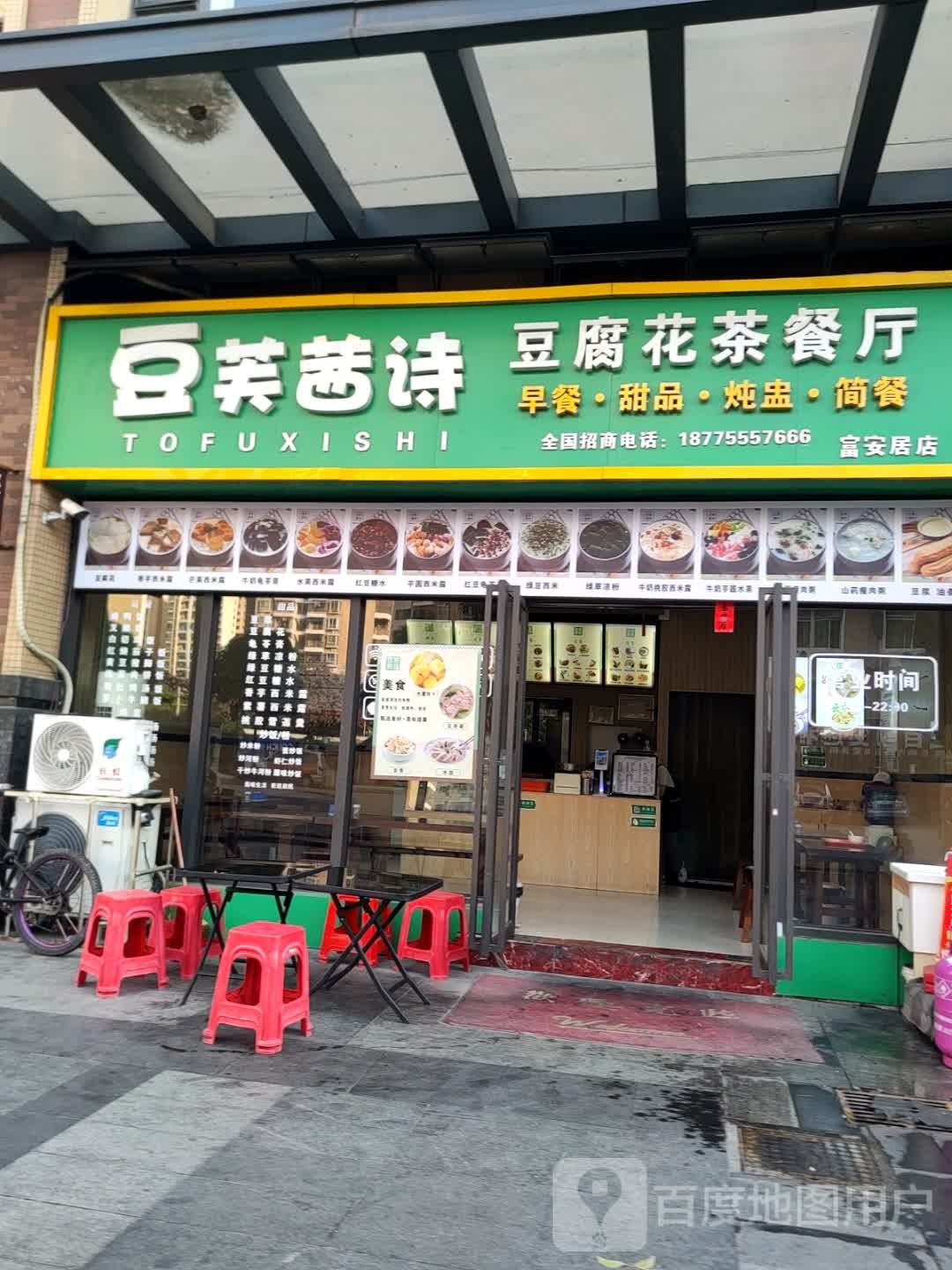 豆芙茜诗·豆腐花主题餐厅(富安居店)