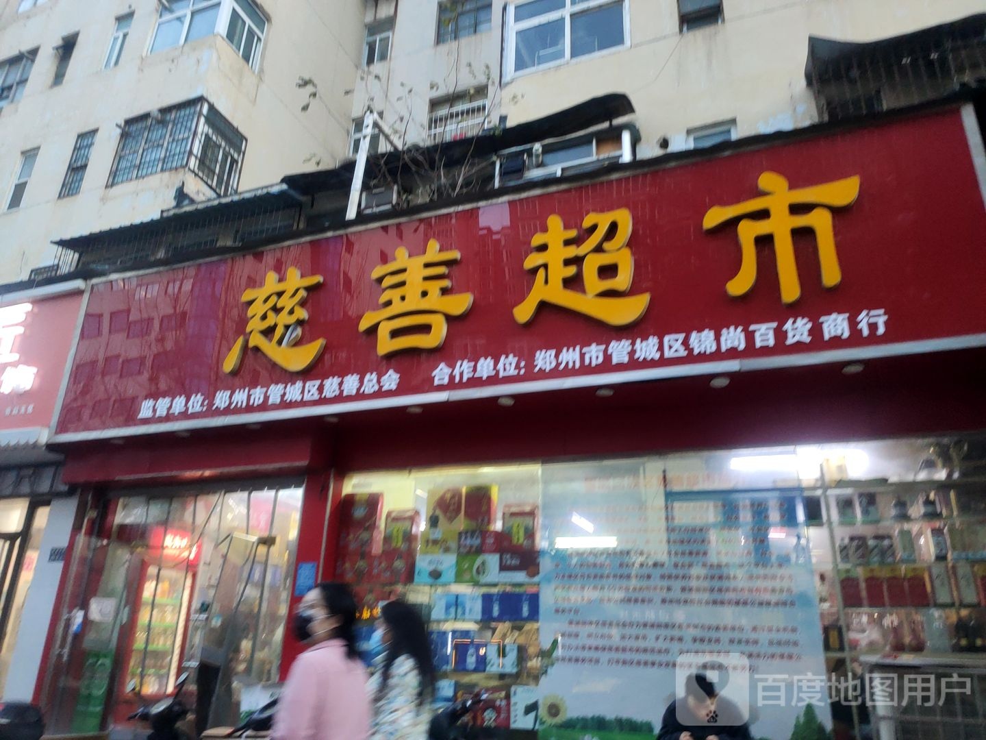 慈善超市(商城路店)