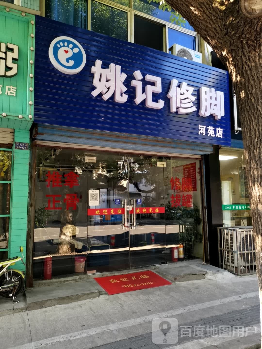 姚记脚修(河苑店)