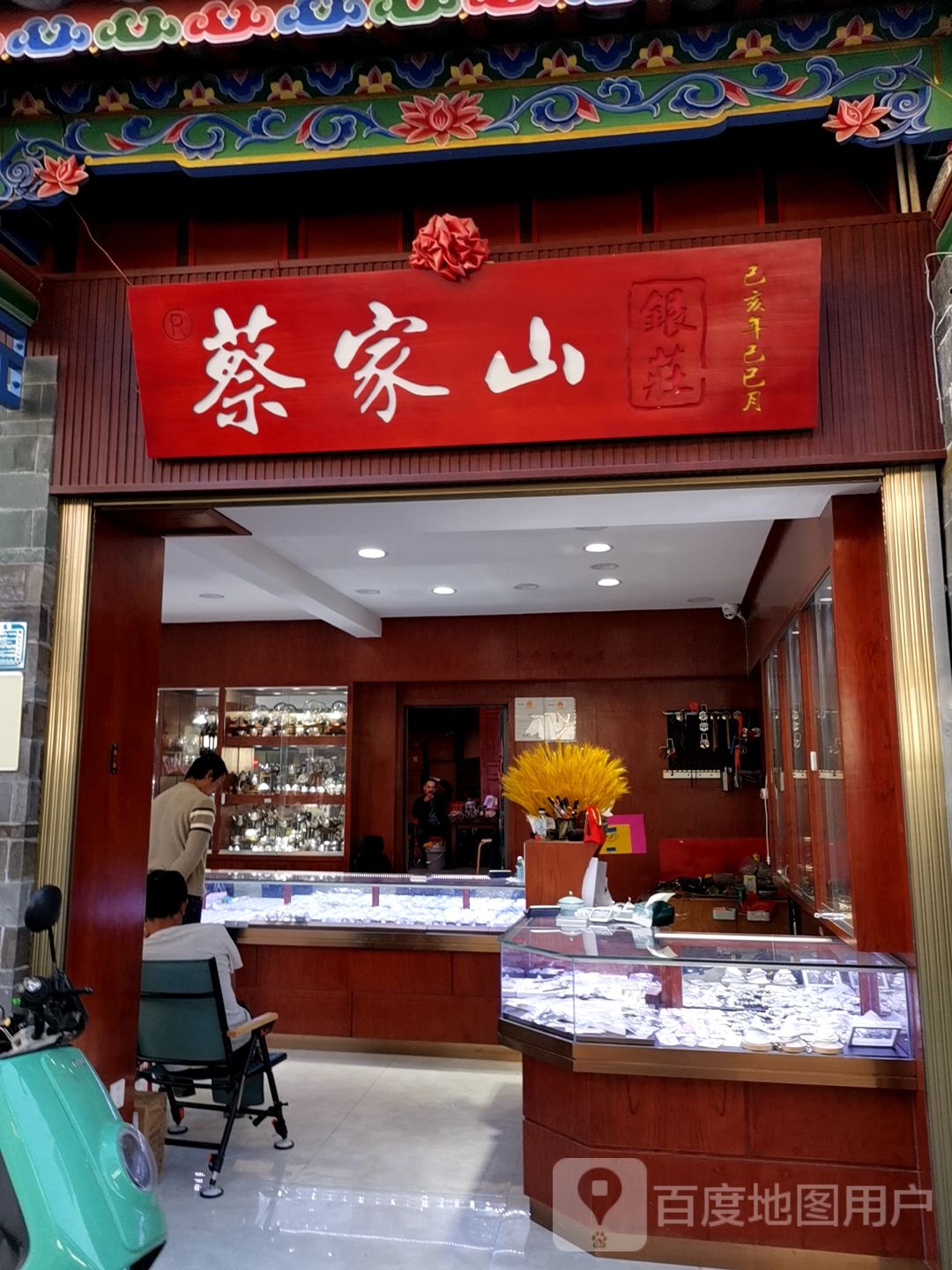 蔡家山银楼(总店)