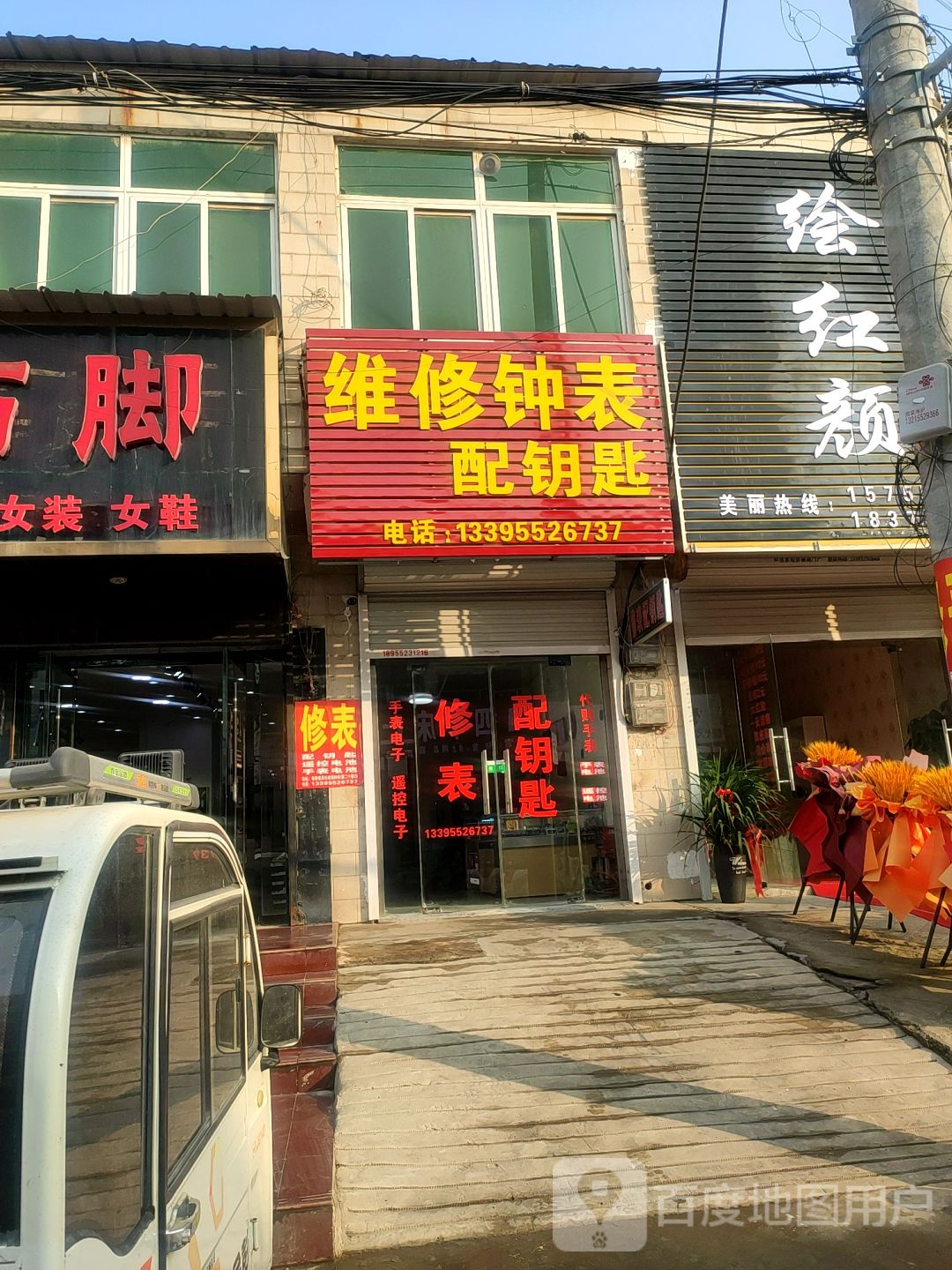 维修钟表配钥匙
