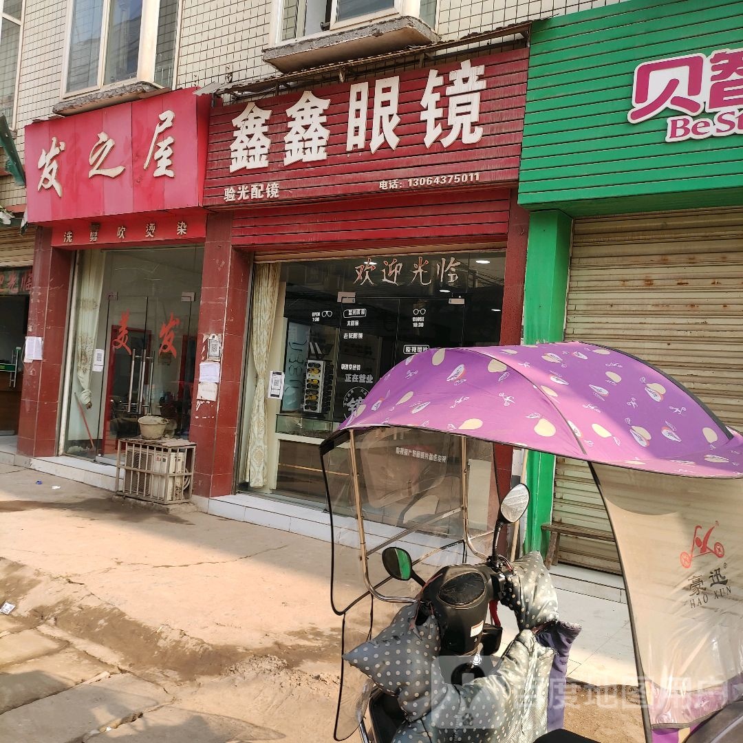 鑫鑫眼镜店