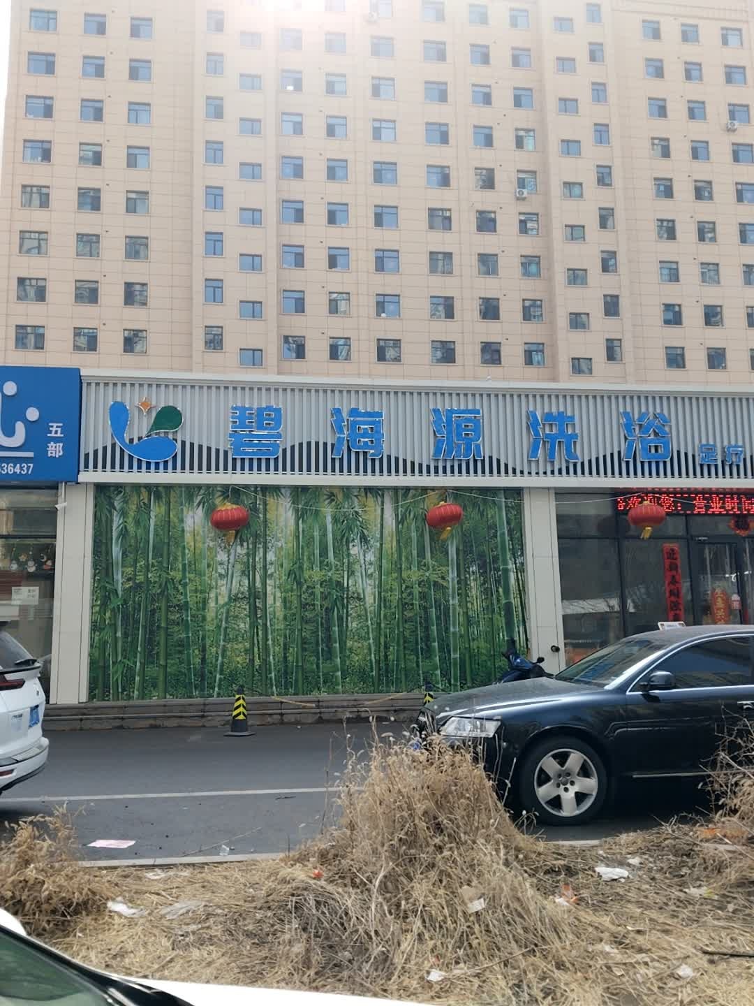 碧海源洗浴(天和城店)