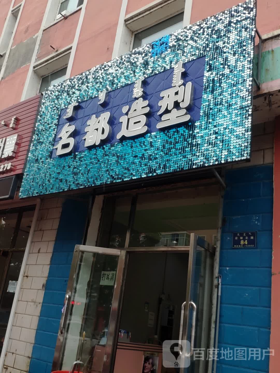 名都造型(诺敏北路店)