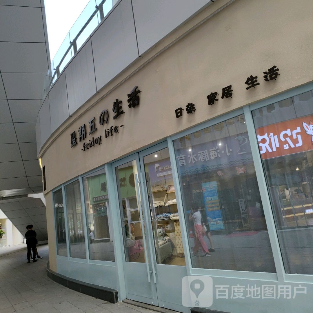 星期五的生活日杂家居(瀚海海尚店)