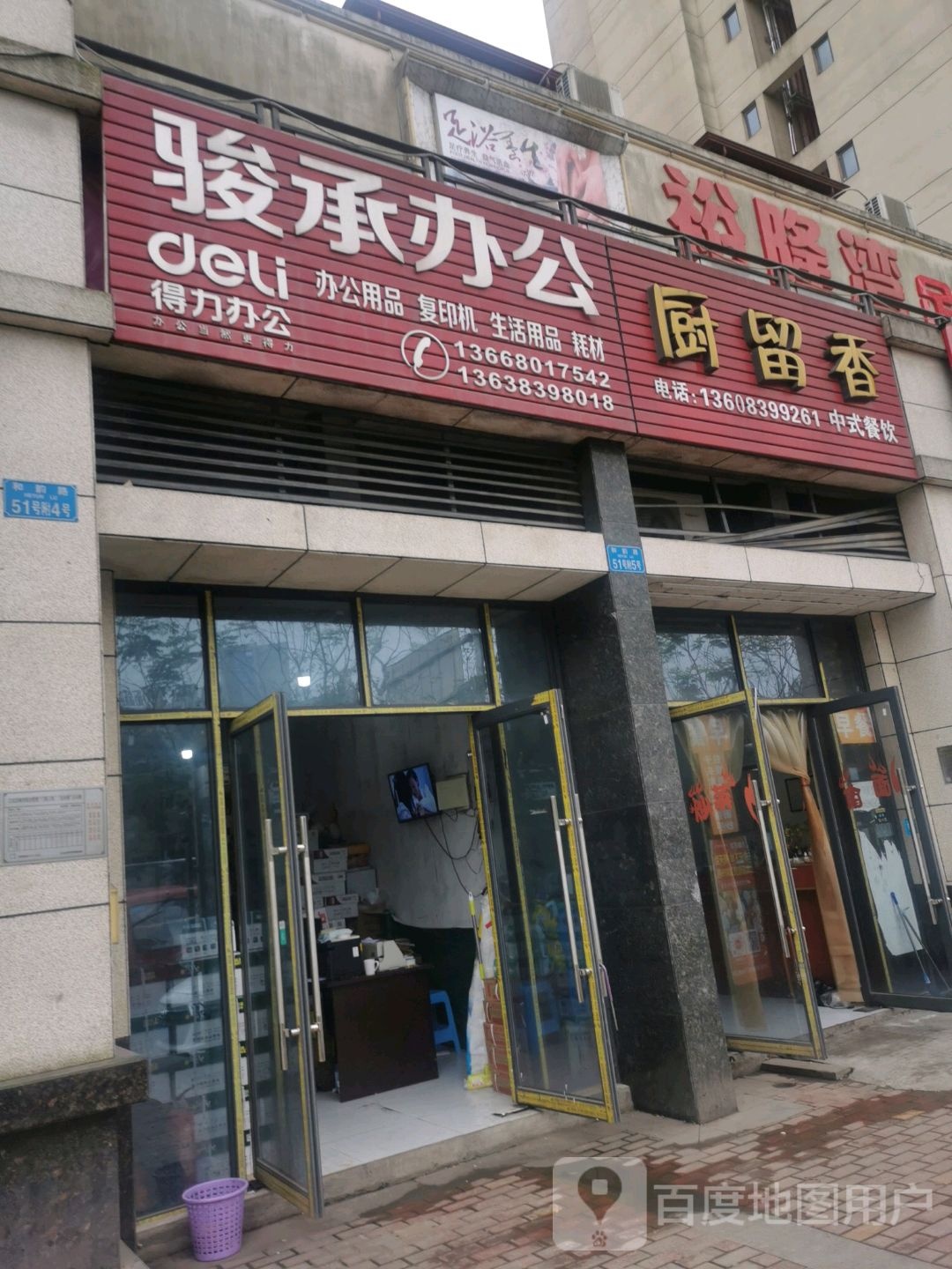 厨流香(和韵路店)