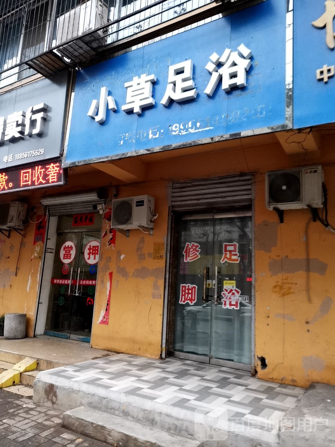 小草足疗