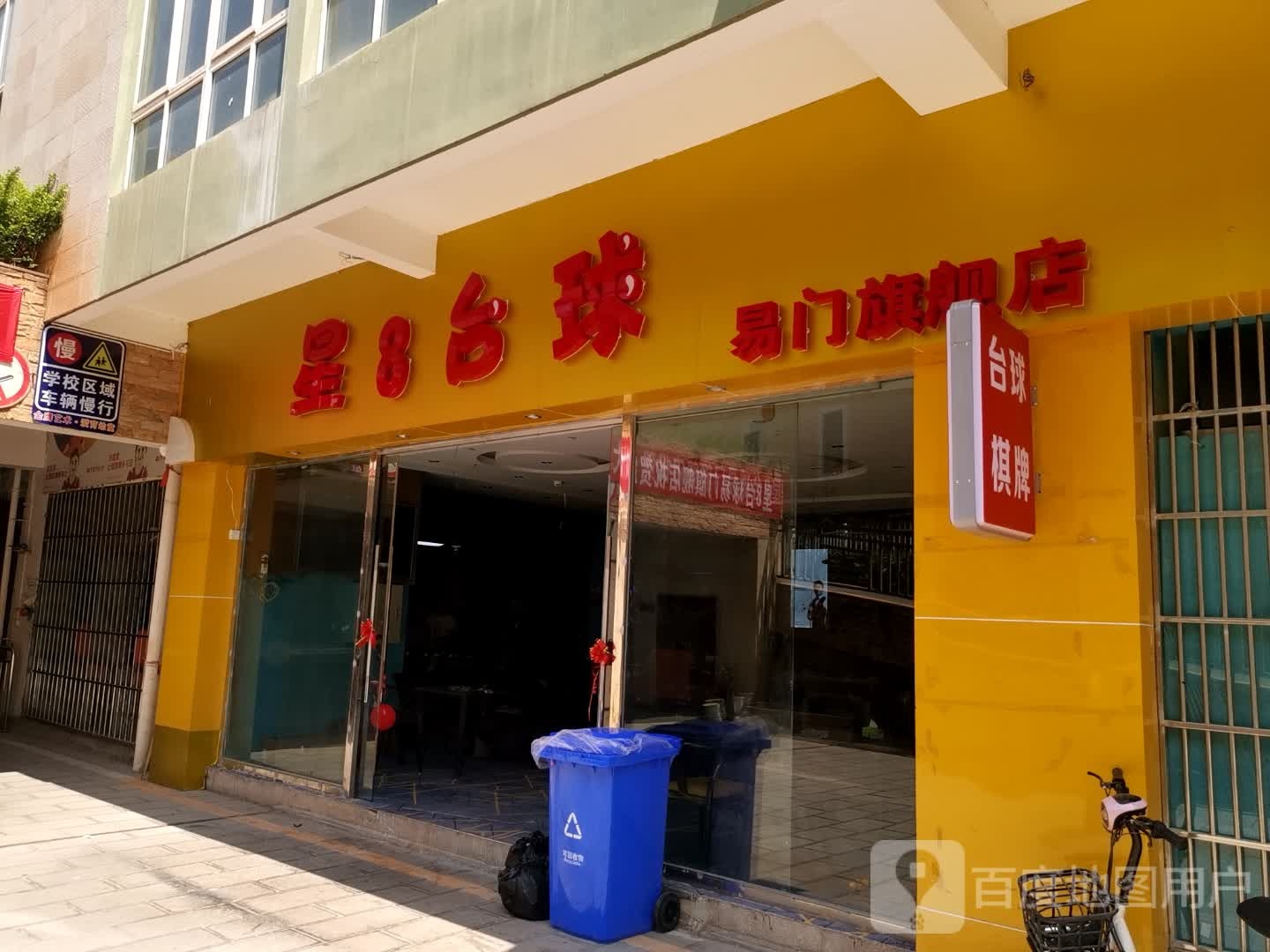 星8台球(易门旗舰店)