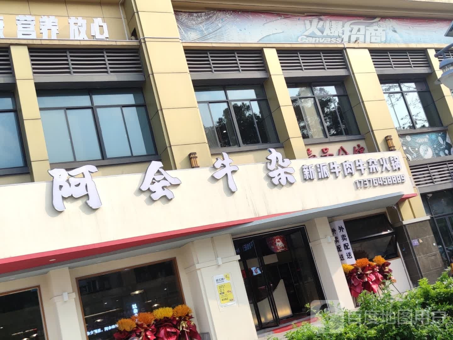 阿会牛杂新派牛杂牛杂火锅(柳南店)