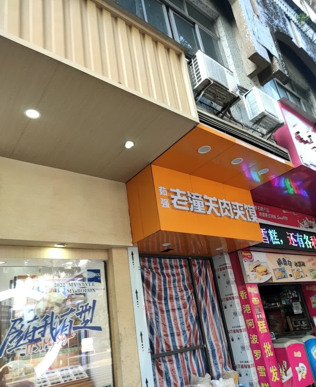 茹强老潼关肉夹馍(江华一路店)