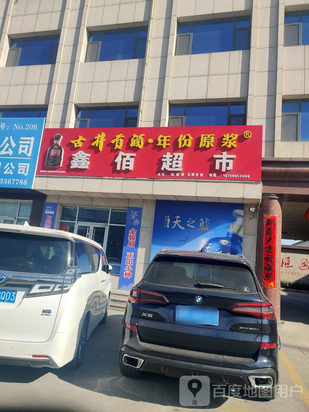 鑫佰超市(汇鑫商务大厦店)