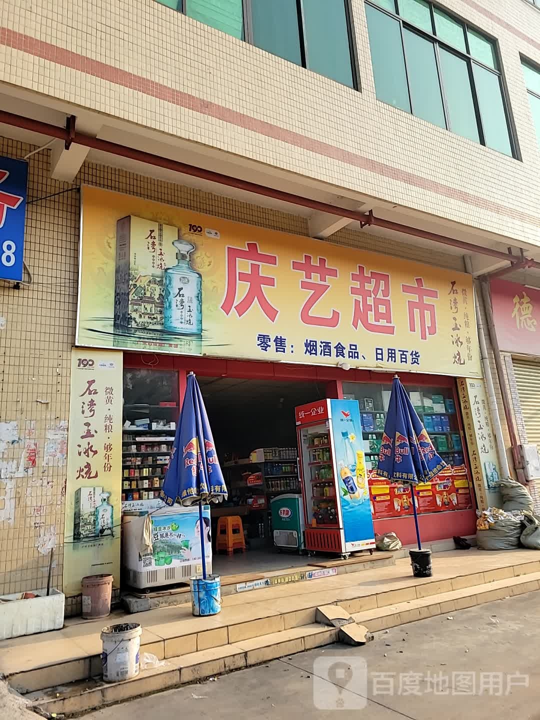 庆艺超市