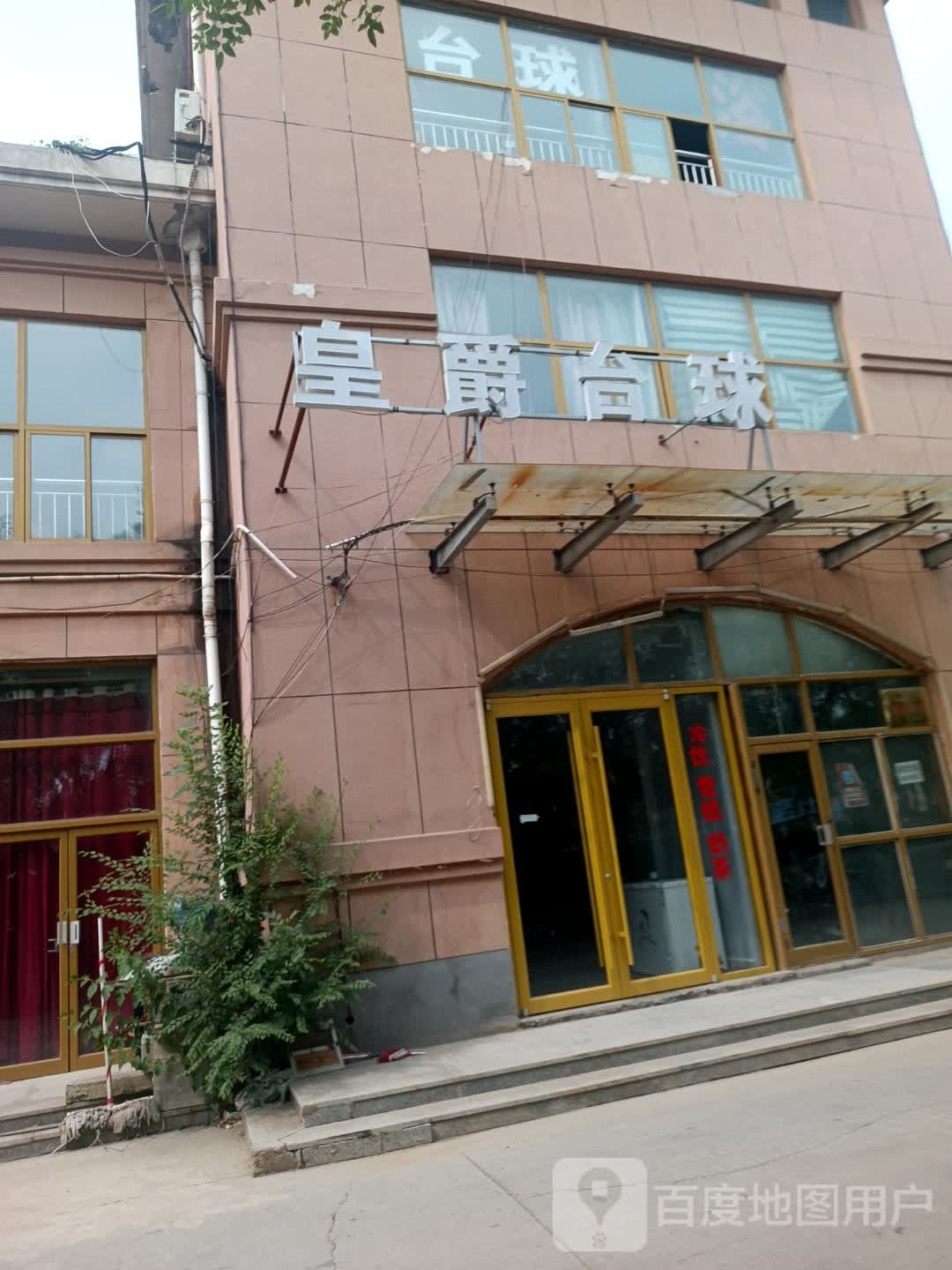 皇爵台球