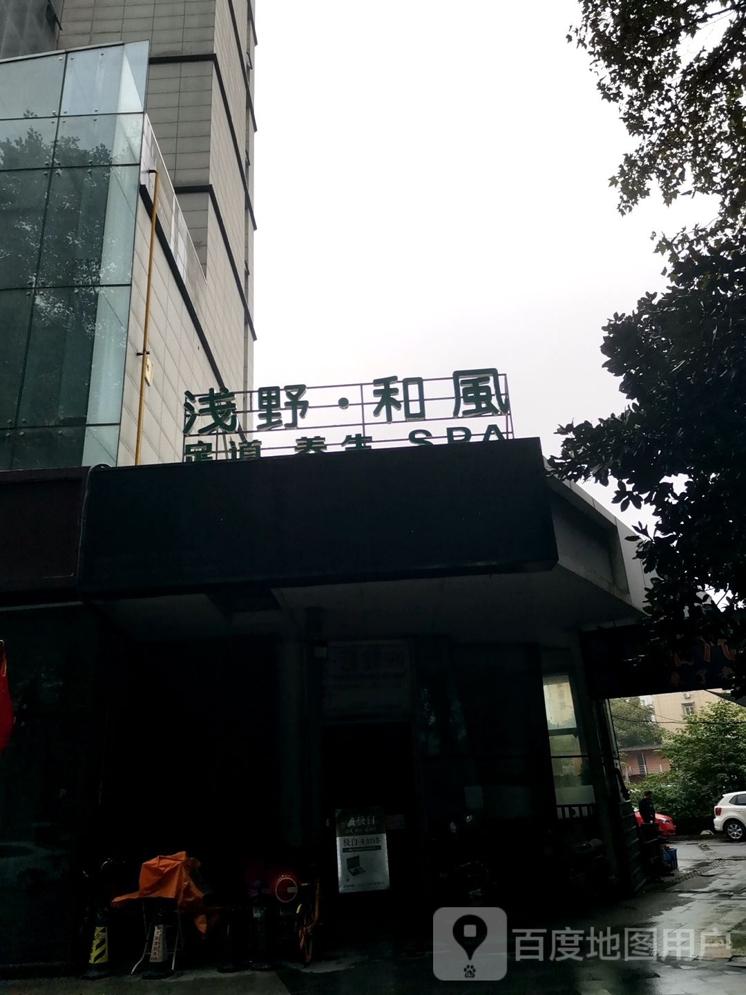 浅野和风足道养生