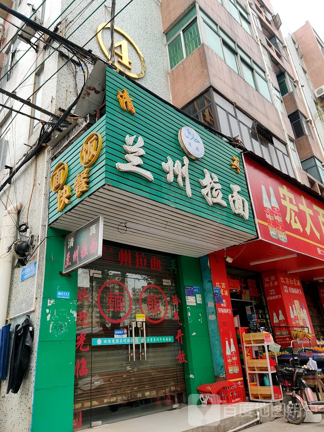 清真·兰州拉面(富裕花园店)