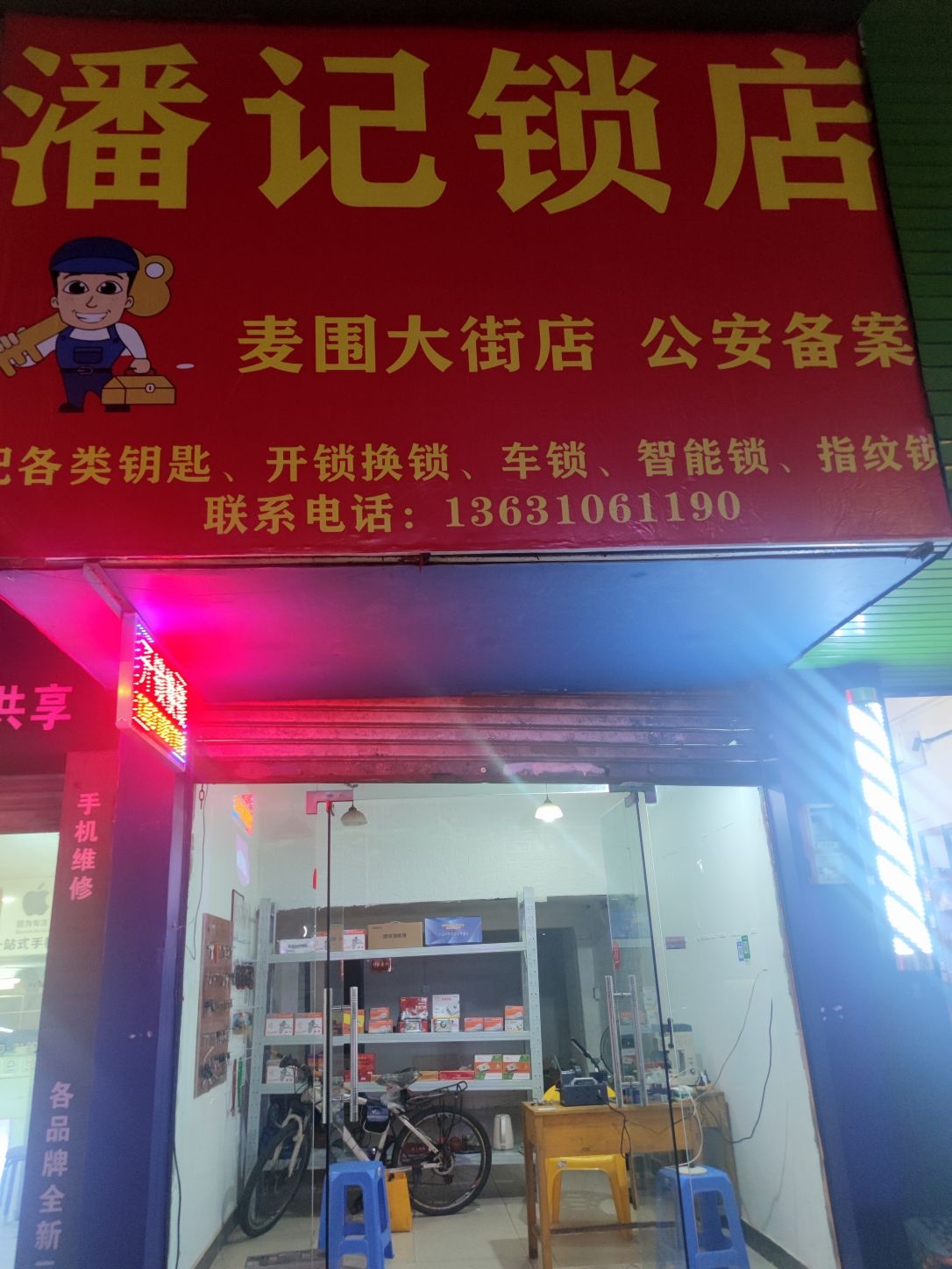 潘记锁店开锁换锁