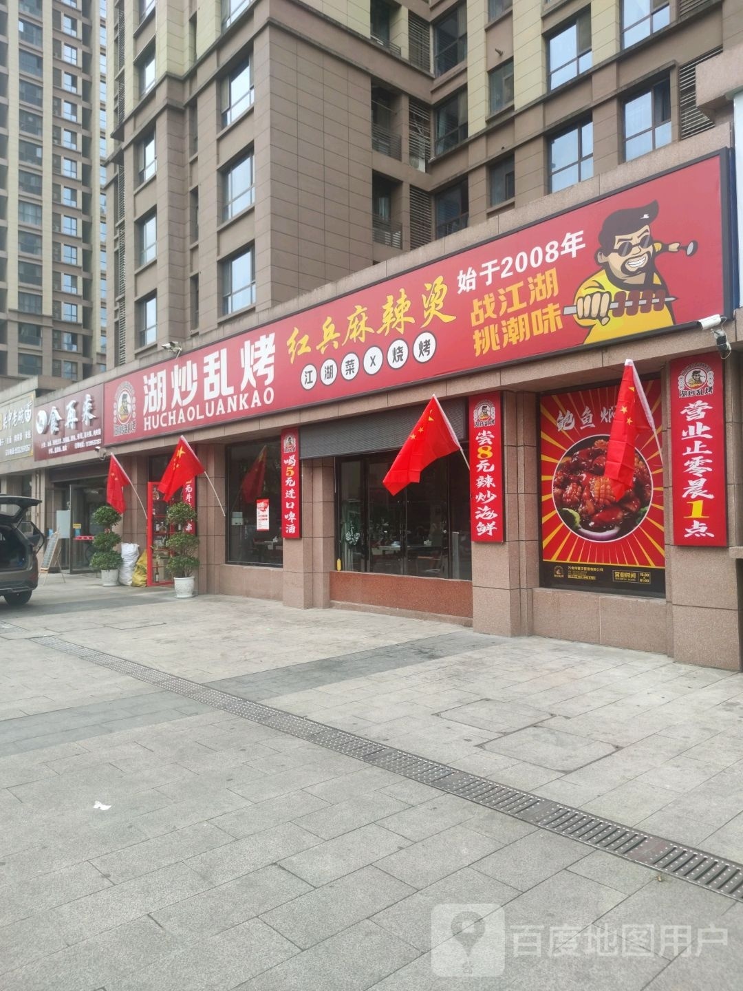 湖炒乱烤(中元北城中央店)