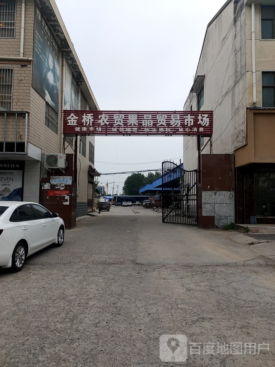 西华县金桥农贸果品贸易市场